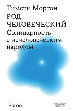 Обложка аудиокниги «Род человеческий. Солидарность с нечеловеческим народом»