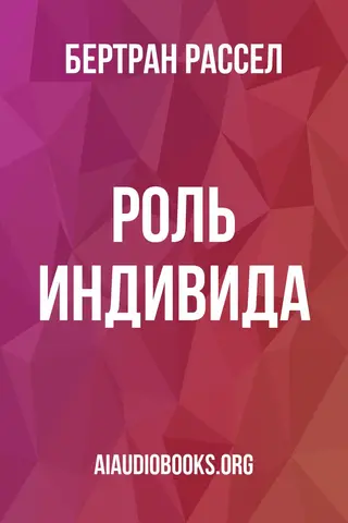 Обложка аудиокниги «Роль индивида»