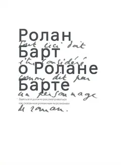 Обложка аудиокниги «Ролан Барт о Ролане Барте»