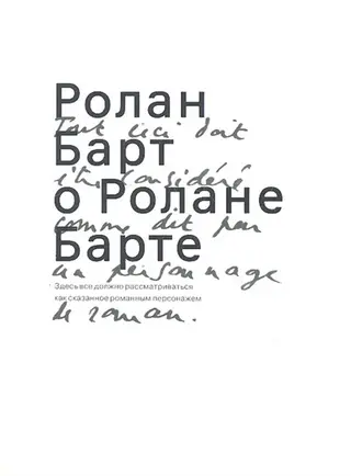 Обложка аудиокниги «Ролан Барт о Ролане Барте»