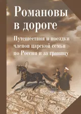 Обложка аудиокниги «Романовы в дороге. Путешествия и поездки членов царской семьи по России и за границу»