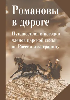 Обложка аудиокниги «Романовы в дороге. Путешествия и поездки членов царской семьи по России и за границу»