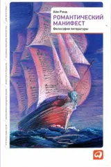 Обложка аудиокниги «Романтический манифест»