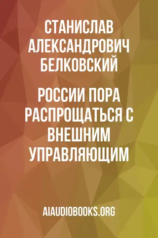 Обложка аудиокниги «России пора распрощаться с Внешним управляющим»