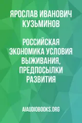Обложка аудиокниги «Российская экономика: Условия выживания, предпосылки развития»