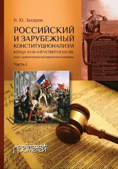 Обложка аудиокниги «Российский и зарубежный конституционализм конца XVIII – 1-й четверти XIX вв. Опыт сравнительно-исторического анализа. Часть 1»