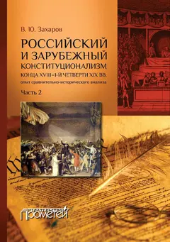Обложка аудиокниги «Российский и зарубежный конституционализм конца XVIII – 1-й четверти XIX вв. Опыт сравнительно-исторического анализа. Часть 2»