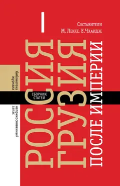Обложка аудиокниги «Россия – Грузия после империи»
