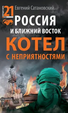 Обложка аудиокниги «Россия и Ближний Восток»