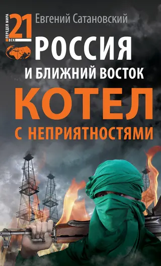 Обложка аудиокниги «Россия и Ближний Восток»