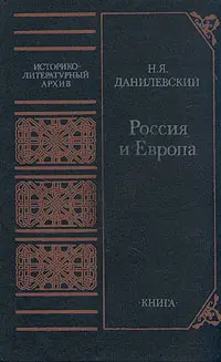 Обложка аудиокниги «Россия и Европа»