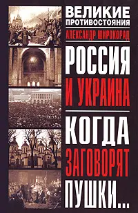 Обложка аудиокниги «Россия и Украина. Когда заговорят пушки…»
