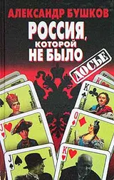 Обложка аудиокниги «Россия, которой не было»