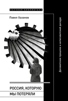 Обложка аудиокниги «Россия, которую мы потеряли. Досоветское прошлое и антисоветский дискурс»
