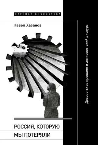 Обложка аудиокниги «Россия, которую мы потеряли. Досоветское прошлое и антисоветский дискурс»