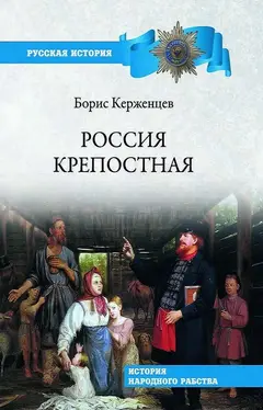 Обложка аудиокниги «Россия крепостная. История народного рабства»