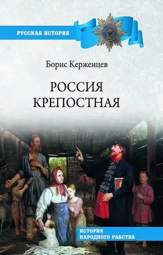 Обложка аудиокниги «Россия крепостная. История народного рабства»