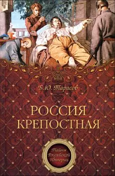 Обложка аудиокниги «Россия крепостная. История народного рабства»