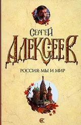 Обложка аудиокниги «Россия: мы и мир»