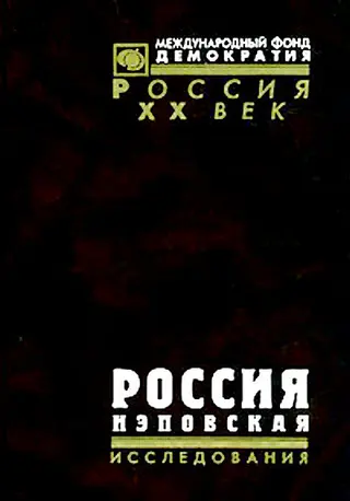 Обложка аудиокниги «Россия нэповская»