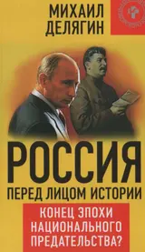 Обложка аудиокниги «Россия перед лицом истории: конец эпохи национального предательства?»
