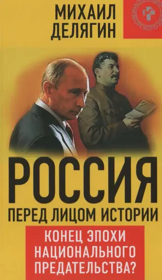 Обложка аудиокниги «Россия перед лицом истории: конец эпохи национального предательства?»