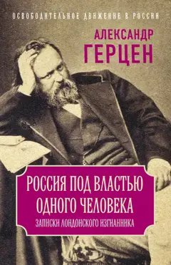 Обложка аудиокниги «Россия под властью одного человека. Записки лондонского изгнанника»