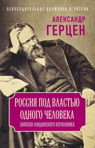 Обложка аудиокниги «Россия под властью одного человека. Записки лондонского изгнанника»