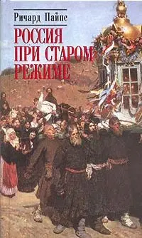 Обложка аудиокниги «Россия при старом режиме»