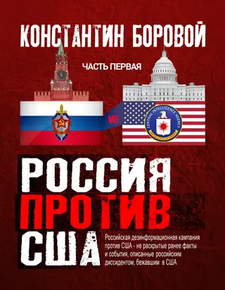 Обложка аудиокниги «Россия против США»