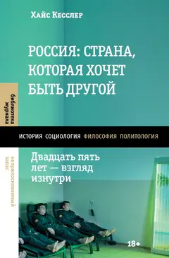 Обложка аудиокниги «Россия: страна, которая хочет быть другой. Двадцать пять лет – взгляд изнутри»