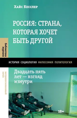 Обложка аудиокниги «Россия: страна, которая хочет быть другой. Двадцать пять лет – взгляд изнутри»
