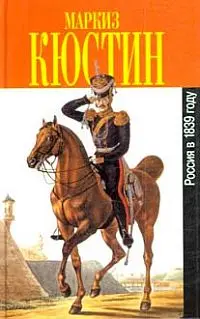 Обложка аудиокниги «Россия в 1839 году. Том первый»