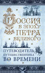 Обложка аудиокниги «Россия в эпоху Петра Великого. Путеводитель путешественника во времени»