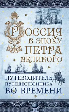 Обложка аудиокниги «Россия в эпоху Петра Великого. Путеводитель путешественника во времени»