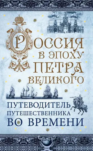 Обложка аудиокниги «Россия в эпоху Петра Великого. Путеводитель путешественника во времени»