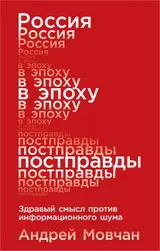 Обложка аудиокниги «Россия в эпоху постправды. Здравый смысл против информационного шума»