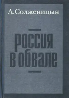 Обложка аудиокниги «Россия в обвале»