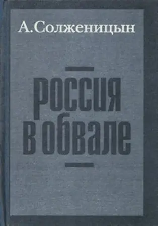 Обложка аудиокниги «Россия в обвале»