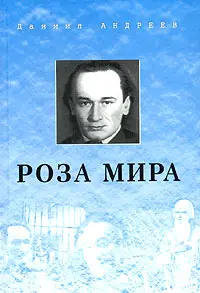 Обложка аудиокниги «Роза Мира (книги 1-12)»