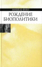 Обложка аудиокниги «Рождение биополитики»