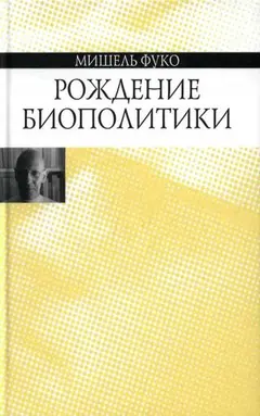 Обложка аудиокниги «Рождение биополитики»