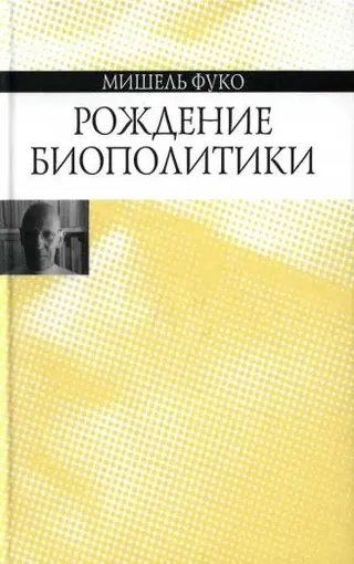 Обложка аудиокниги «Рождение биополитики»