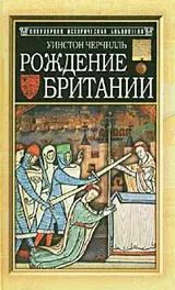 Обложка аудиокниги «Рождение Британии»