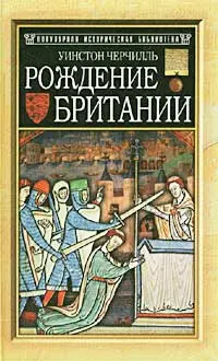 Обложка аудиокниги «Рождение Британии»