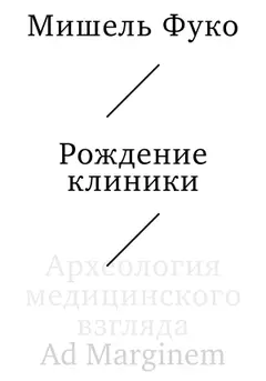 Обложка аудиокниги «Рождение клиники. Археология медицинского взгляда»