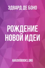 Обложка аудиокниги «Рождение новой идеи»