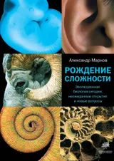 Обложка аудиокниги «Рождение сложности. Эволюционная биология сегодня: неожиданные открытия и новые вопросы»