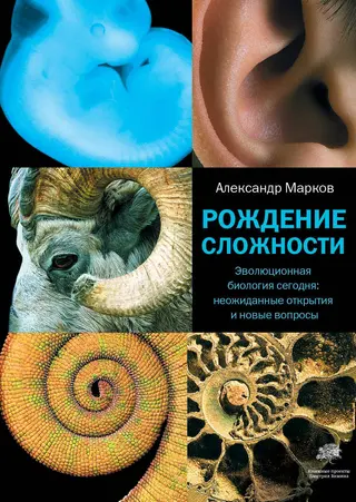 Обложка аудиокниги «Рождение сложности. Эволюционная биология сегодня: неожиданные открытия и новые вопросы»