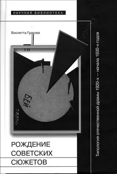 Обложка аудиокниги «Рождение советских сюжетов. Типология отечественной драмы 1920–х — начала 1930–х годов»